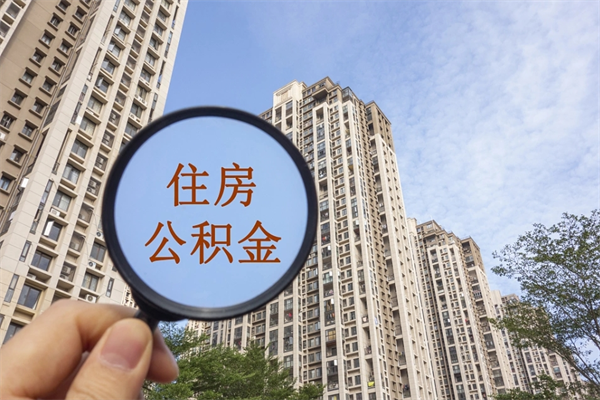 长治市住房公积金怎么取出来（市住房公积金怎么提取）
