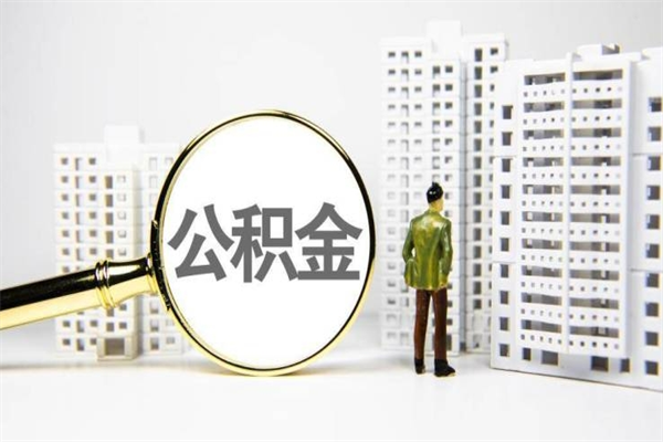 长治离职住房公积金怎么取（离职公积金取出流程）