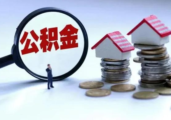 长治买房如何取公积金（购房如何取公积金的钱）