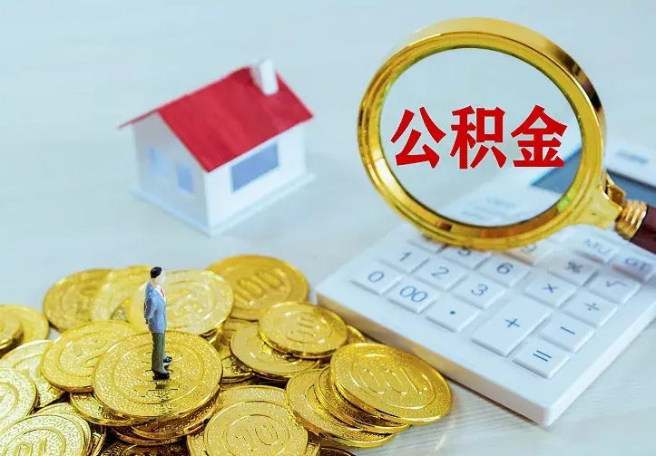 长治离职公积金怎么取来啊（离职住房公积金怎么取）