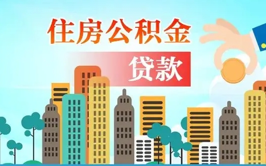 长治离职如何取的公积金（离职的时候怎么取公积金）