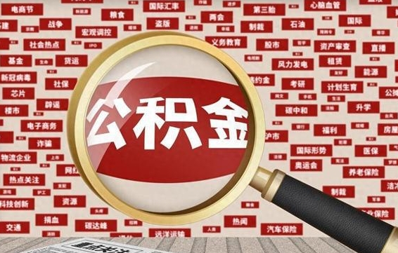 长治怎么提公积金流程（2019提取公积金的方法）