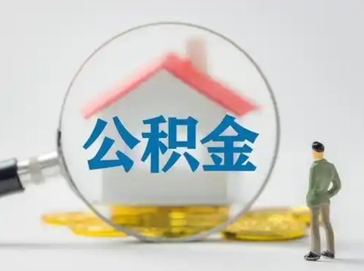 长治怎么取出公积金的钱（怎么可以取出公积金）
